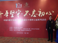 曾广荣主任受邀参加“华夏文化遗产基金会”成立10周年公益活动