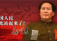 1949年9月21日 毛泽东发表《中国人民站起来了》的著名讲话