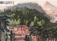 李可染画作《革命圣地韶山》拍出6842.5万元