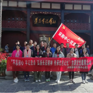 湖南移动采购中心党支部“不忘初心 牢记使命 弘扬长征精神 传承红色记忆”主题党性教育活动