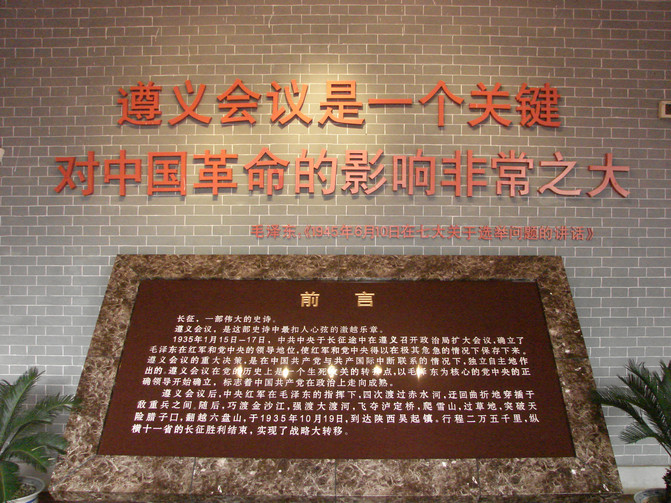 遵义会议 