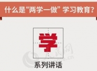 “三个维度”确保“两学一做”常态化