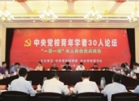 第二期“中央党校青年学者30人论坛”召开 围绕“一带一路”与人类命运共同体畅言