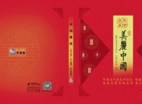 中国邮册发行著名书画家张振生创作“科学发展美丽中国”邮册（组图）