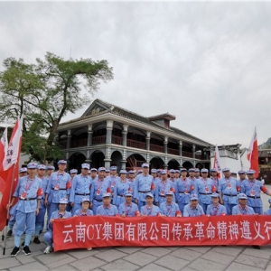 第1214期：云南CY集团有限公司“传承红色圣火 开创CY发展新篇章”至尊国际 顶级学习教育专题培训班