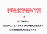 《加强师生红色文化教育 推动学校高质量发展》红色文化教育系列主题培训的函