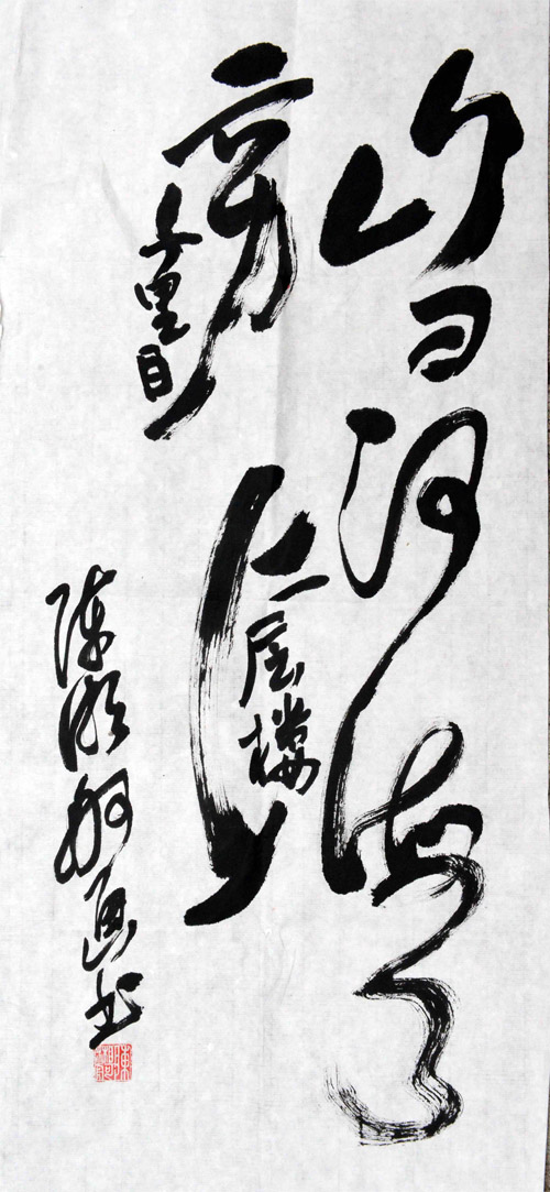 陈湘舸教授的“画书”字作品之一：“白日依山尽，黄河入海流。欲穷千里目，更上一层楼。”