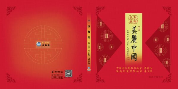 “科学发展美丽中国”邮册封面