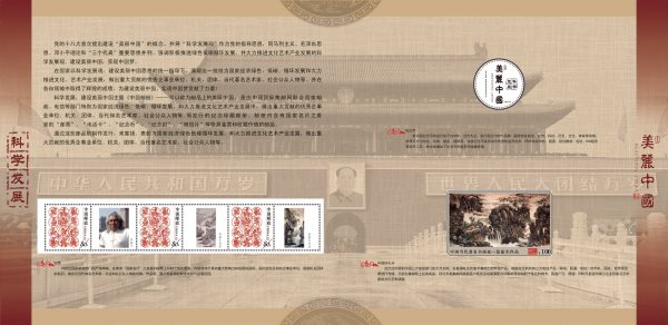 “科学发展美丽中国”邮册内文之一。