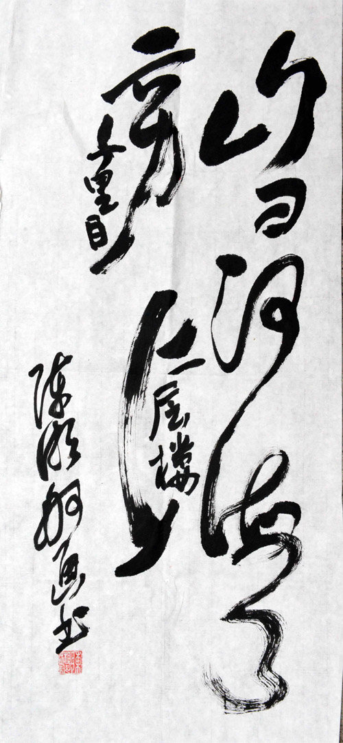 　陈湘舸教授的“画书”字作品之一：“白日依山尽，黄河入海流。欲穷千里目，更上一层楼。”